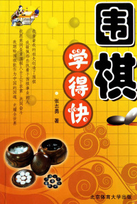 Imagen de portada: 围棋学得快 1st edition 9787564403799