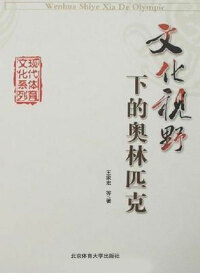 Cover image: 文化视野下的奥林匹克运动 1st edition 9787811007138