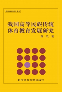 Cover image: 我国高等民族传统体育教育发展研究 1st edition 9787564421274