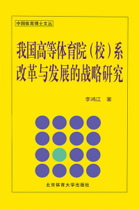 Immagine di copertina: 我国高等体育院（校）系改革与发展的战略研究 1st edition 9787811007305