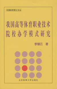 صورة الغلاف: 我国高等体育职业技术院校办学模式研究 1st edition 9787811009989