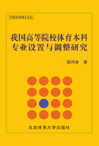 Cover image: 我国高等院校体育本科专业设置与调整研究 1st edition 9787564421212