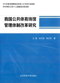 Cover image: 我国公共体育场馆管理体制改革研究 1st edition 9787564412241
