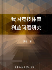 Cover image: 我国竞技体育利益问题研究 1st edition 9787564405762