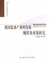 Cover image: 我国篮球产业的发展现状及对策研究 1st edition 9787811007589
