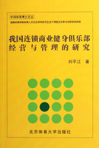 Cover image: 我国连锁商业健身俱乐部经营与管理的研究 1st edition 9787564407827