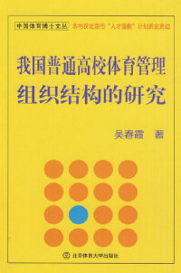Cover image: 我国普通高校体育管理组织结构的研究 1st edition 9787564403201