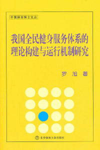 Cover image: 我国全民健身服务体系的理论构建与运行机制研究 1st edition 9787564406899
