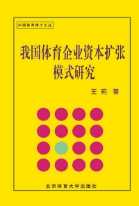 Cover image: 我国体育企业资本扩张模式研究 1st edition 9787564413859