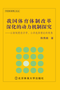 Cover image: 我国体育体制改革深化的动力机制探究——以新制度经济学、公共选择理论的视角 1st edition 9787564412494