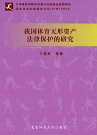 Titelbild: 我国体育无形资产法律保护的研究 1st edition 9787564401030