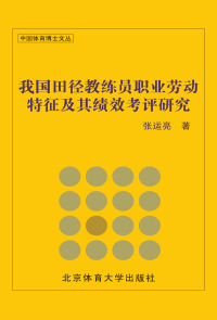 Cover image: 我国田径教练员职业劳动特征及其绩效考评研究 1st edition 9787564418595