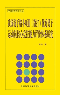 表紙画像: 我国徒手格斗项目（散打）优秀男子运动员核心竞技能力评价体系研究 1st edition 9787811008715