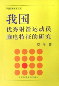 Imagen de portada: 我国优秀射箭运动员脑电特征的研究 1st edition 9787564400767