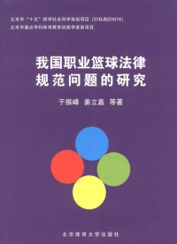 Imagen de portada: 我国职业篮球法律规范问题的研究 1st edition 9787811009026