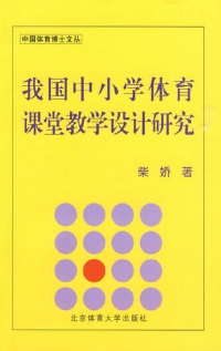 Cover image: 我国中小学体育课堂教学设计研究 1st edition 9787564402785