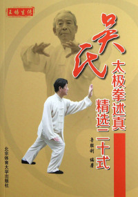 Imagen de portada: 吴氏太极拳述真精选二十式 1st edition 9787564412883