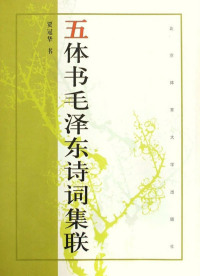 صورة الغلاف: 五体书毛泽东诗词集联 1st edition 9787811007022