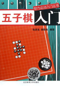 Imagen de portada: 五子棋入门 1st edition 9787564409463