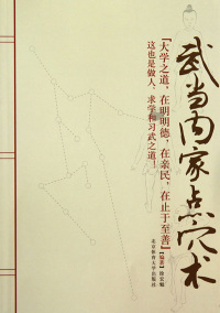 Cover image: 武当内家点穴术 1st edition 9787564403744