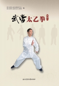 Cover image: 武当太乙拳（宋氏门） 1st edition 9787564420802