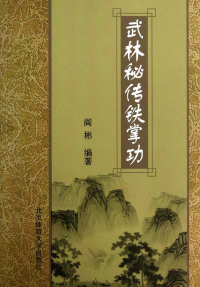 Titelbild: 武林秘传铁掌功 1st edition 9787564412081