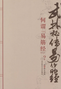 Cover image: 武林秘传易筋经——何谓“易筋经”？ 1st edition 9787564402679