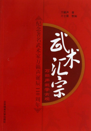 Cover image: 武术汇宗——纪念著名武术家万籁声诞辰110周年 1st edition 9787564413712