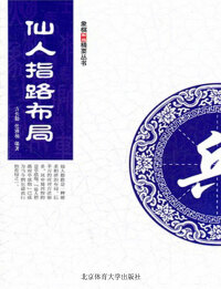 Immagine di copertina: 仙人指路布局 1st edition 9787564408817