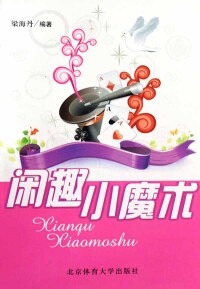 Cover image: 闲趣小魔术 1st edition 9787564401597