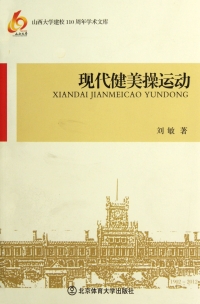 Cover image: 现代健美操运动 1st edition 9787564409227