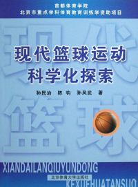 Cover image: 现代篮球运动科学化探索 1st edition 9787564400637