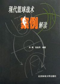 表紙画像: 现代篮球战术案例解读 1st edition 9787564401610