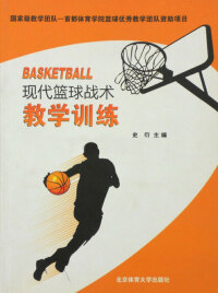 Cover image: 现代篮球战术教学训练 1st edition 9787564410421