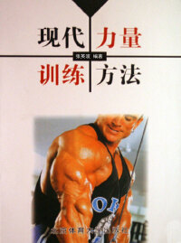 Cover image: 现代力量训练方法 1st edition 9787811007879