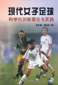 Cover image: 现代女子足球科学化训练理论与实践 1st edition 9787564402075