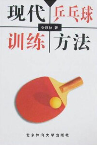 表紙画像: 现代乒乓球训练方法 1st edition 9787811008395