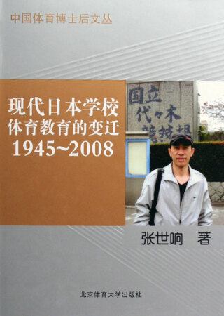 Cover image: 现代日本学校体育教育的变迁1945～2008 1st edition 9787564401498