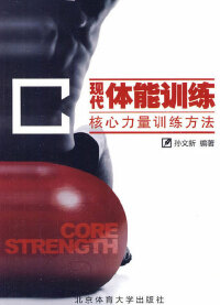 Cover image: 现代体能训练——核心力量训练方法 1st edition 9787564403911
