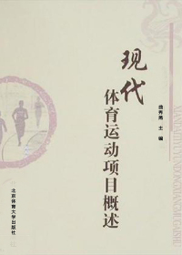 Immagine di copertina: 现代体育运动项目概述 1st edition 9787811008821