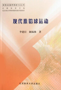 Imagen de portada: 现代推铅球运动 1st edition 9787811006698