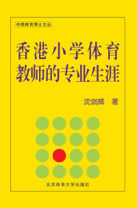 Cover image: 香港小学体育教师的专业生涯——“多维调适” 扎根理论 1st edition 9787564412340