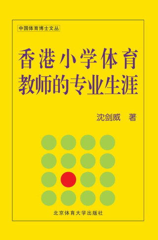Cover image: 香港小学体育教师的专业生涯——“多维调适” 扎根理论 1st edition 9787564412340