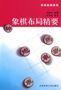 Cover image: 象棋布局精要 1st edition 9787810514866