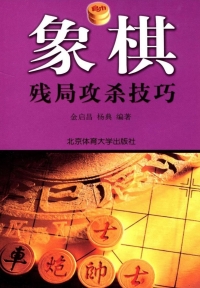 Cover image: 象棋残局攻杀技巧 1st edition 9787810513647