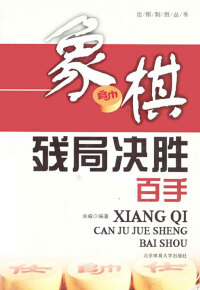 Immagine di copertina: 象棋残局决胜百手 1st edition 9787564403393