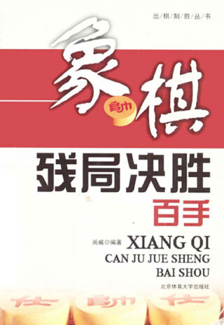 Cover image: 象棋残局决胜百手 1st edition 9787564403393