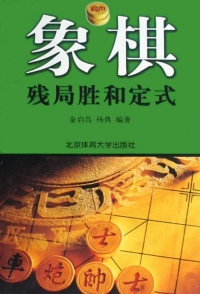 表紙画像: 象棋残局胜和定式 1st edition 9787810513623