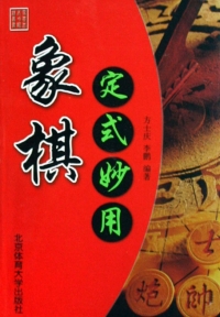 Cover image: 象棋定式妙用 1st edition 9787810512305