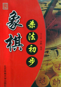 Cover image: 象棋杀法初步 1st edition 9787810512329